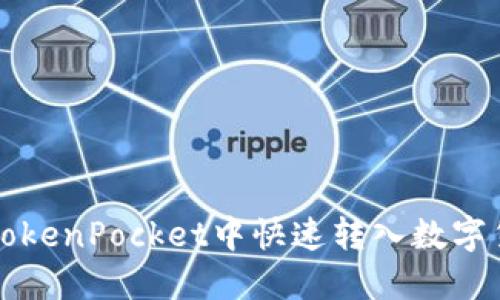 2025必看：如何在TokenPocket中快速转入数字货币，立即掌握攻略！