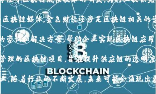 深圳作为中国的科技创新中心之一，区块链产业发展迅速，吸引了许多企业投身于这一领域。以下是一些在深圳的知名区块链企业名称：

1. **腾讯（Tencent）** - 腾讯一直在区块链技术的研究和应用方面有着深厚的积累，推出了多款区块链产品。

2. **比特大陆（Bitmain）** - 作为全球最大的比特币矿机制造商，比特大陆在区块链技术的应用和推广上也起到了重要作用。

3. **华为（Huawei）** - 华为在其云服务中整合了区块链技术，推动了一系列基于区块链的解决方案。

4. **链家（Lianjia）** - 链家在房地产交易中应用区块链技术，以提高交易的透明度和安全性。

5. **小米（Xiaomi）** - 小米在区块链领域的探索主要集中在数字资产的管理和应用上。

6. **火币（Huobi）** - 作为一流的交易所，火币在深圳设有办事处，并积极参与区块链生态建设。

7. **Dapp链（DappChain）** - DappChain专注于去中心化应用（DApps）的开发与推广。

8. **Origin（Origin）** - Origin是一家致力于构建去中心化市场的平台，拥有强大的技术支持。

9. **龙小宝（LongXiaoBao）** - 主要提供基于区块链的金融服务，推动传统金融行业的数字化转型。

10. **中链科技（Chain Technology）** - 专注于区块链底层技术的研发，为行业提供完整的区块链解决方案。

11. **金色财经（Jinse Finance）** - 作为区块链媒体，金色财经还涉足区块链相关的咨询与教育。

12. **链聚（Chain ）** - 提供区块链技术的咨询和解决方案，帮助企业实现区块链应用的落地。

13. **有链（YouChain）** - 专注于供应链管理的区块链项目，旨在提升供应链的透明度与安全性。

以上是一些在深圳涉足区块链领域的重要企业，随着行业的不断发展，未来可能会涌现出更多的创新公司和项目。