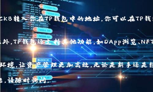 要将CKB（Nervos Network的原生代币）提到TP钱包（TokenPocket），你可以按照以下步骤操作：

### 步骤1：下载并安装TP钱包
首先，如果你尚未安装TP钱包，请前往官网或手机应用商店下载并安装。TP钱包支持多种区块链资产，用户界面友好，适合新手用户。

### 步骤2：创建或导入钱包
打开TP钱包后，你会看到创建新钱包和导入已有钱包的选项。根据你的实际情况选择相应的选项，并按照提示完成钱包的创建或导入。

### 步骤3：添加CKB代币
创建或导入钱包后，你可以添加CKB代币。在TP钱包首页，找到“资产”或“代币管理”选项，点击进入。在搜索框中输入“CKB”或者“CKB（Nervos）”，然后选择添加该代币。此时，CKB代币就会被成功添加到你的资产列表中。

### 步骤4：获取CKB
如果你尚未拥有CKB，您需要通过交易所购买或通过其他方式获取。在购买完成后，将CKB转入你在TP钱包中的地址。你可以在TP钱包的CKB资产页面找到你的地址，复制并使用它进行转账。

### 步骤5：管理CKB资产
在TP钱包中，你可以随时查看和管理你的CKB资产，包括发送、接收或查看交易记录。此外，TP钱包还支持其他功能，如DApp浏览、NFT管理等，提供了丰富的功能以便于用户管理和使用加密资产。

### 总结
通过上述步骤，你可以轻松地将CKB代币添加到TP钱包中。TP钱包提供了安全、方便的环境，让资产管理更加高效。无论是新手还是经验丰富的用户，TP钱包都能满足你的需求。

以上便是如何将CKB提到TP钱包的基本步骤，希望对你有所帮助！如果你还有其他问题，请随时询问。