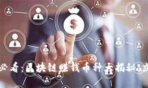 2023年必看：区块链赚钱币种大揭秘，立即了解！