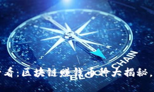 2023年必看：区块链赚钱币种大揭秘，立即了解！
