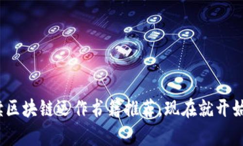 2025必看：必读区块链运作书籍推荐，现在就开始你的学习之旅！