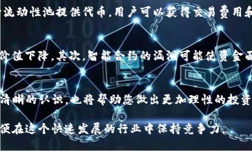 t p钱包怎么查池子/t
TP钱包, 查询池子, 加密货币, 区块链/guanjianci

什么是TP钱包？
TP钱包是一种多功能的加密货币钱包，支持多种币种的存储、交易和管理。随着区块链技术的快速发展，越来越多的用户选择使用TP钱包来安全地管理他们的数字资产。TP钱包的便捷性以及其强大的安全性，吸引了许多投资者的关注。然而，对于新手用户来说，如何利用TP钱包查找“池子”这一功能，可能会遇到一些困惑。因此，本文将详细介绍如何在TP钱包中查询池子，以及相关的操作步骤。

什么是“池子”？
在加密货币的世界中，“池子”通常指的是流动性池，这是去中心化金融（DeFi）领域中的核心概念之一。流动性池由用户提供的资金组成，这些资金用于帮助各种代币之间的交易流动性。用户通过向流动性池提供代币，可以获得一定的收益。了解流动性池的组成和运作方式，有助于用户更好地利用TP钱包进行交易和投资。

如何在TP钱包中查询池子
在TP钱包中查询流动性池的步骤并不复杂，用户只需按照以下步骤操作即可：

ol
    li首先，打开TP钱包应用程序并登录到你的账户。确保你已经拥有一个有效的TP钱包账户，并且你的设备已连接到互联网。/li
    li在主界面中，找到“资产”或“交易”选项。点击进入相关页面，这里你可以看到自己所有的资产和交易记录。/li
    li接着，找到”流动性池“或“DeFi”选项。该选项通常会在菜单的显眼位置，便于用户查找和访问。/li
    li在流动性池页面中，你将看到已有的池子信息，包括池子的名称、类型、交易对和流动性等数据。/li
    li最后，用户可以选择查看特定池子的详细信息，这里会显示池子的收益率、交易历史和相关数据。/li
/ol

通过以上步骤，您可以轻松查找和查看TP钱包中的流动性池情况，了解您的资产在不同池子的状况。

池子的作用与价值
流动性池在去中心化金融中的作用不可小觑。首先，它们提供了市场流动性，使得用户能够快速而高效地进行交易。其次，流动性池为参与用户带来了被动收入的机会。通过向流动性池提供代币，用户可以获得交易费用和流动性挖矿奖励，这相当于获取了增值收益。此外，流动性池也帮助降低了市场价格波动，增强了交易的稳定性。

流动性池的风险
尽管流动性池有其优势，但投资者在参与时也必须认清其中的风险。首先，流动性提供者面临着无常损失的风险。这种情况发生在池子的价格变化时，可能导致提供的流动性价值下降。其次，智能合约的漏洞可能使资金面临被攻击的风险。因此，用户在选择参与流动性池时应仔细研究，并选择信誉良好的池子。

总结
TP钱包为用户提供了便捷的工具，使得查询流动性池变得简单明了。通过正确的操作步骤，您可以随时了解自己在DeFi领域的投资状况。与此同时，保持对流动性池的风险有清晰的认识，也将帮助您做出更加理性的投资决策。随着区块链行业的不断发展，掌握相关知识和技能将使您在数字资产的管理和交易中占得先机。

最后，希望本文能为您在使用TP钱包时查找池子提供帮助，以及对流动性池的理解有进一步的提升。无论是新手还是资深交易者，都建议不断学习和了解最新的市场动态，以便在这个快速发展的行业中保持竞争力。