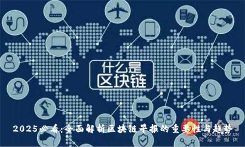 2025必看：全面解析区块链早报的重要性与趋势