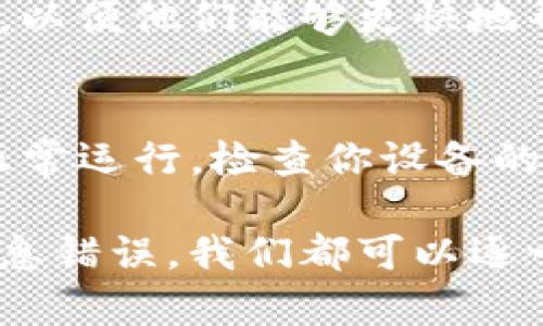 如果你的TP钱包出现了取不出钱的问题，首先不要慌张，这种情况是可以解决的。以下是一些步骤和建议，可以帮助你找到解决方案。

检查网络连接
首先，你需要确保你的设备有稳定的网络连接。网络不稳定可能会导致交易处理失败，进而造成你无法提取资金。因此，尝试切换网络，或者重启你的路由器。

确认账户信息
接下来，检查你的账户信息是否填写正确。有时候，错误的账户地址或信息不完整会导致提取失败。确保你的TP钱包地址、密码以及其他必要信息都是最新的，并且没有输入错误。

手续费问题
此外，许多钱包在进行提取交易时会收取一定的手续费。如果你的账户余额不足以支付这些手续费，交易将无法完成。你可以尝试查看平台的手续费标准，确保你的余额足够。

检查平台状态
如果以上问题都不存在，可能是TP钱包所在的平台出现了技术问题。你可以通过访问相关的社交媒体账户或官方网站来确认平台的状态。有时候平台维护或出现临时故障会导致用户无法进行交易。

联系客服支持
如果问题仍然无法解决，建议你联系TP钱包的客户支持。提供你遇到的问题的详细信息，以便他们能够更快地帮助你解决问题。在联系客服时，保持耐心，可能需要一些时间才能得到回复。

更新应用
最后，确保你的TP钱包应用是最新版本。有时候，旧版本的应用会有某些bug，导致无法正常运行。检查你设备的应用商店，下载最新版本的TP钱包，看看是否能够解决你的问题。

总结来说，取不出TP钱包中的钱可能是由多种原因造成的。从基础的网络问题到账户信息错误，我们都可以逐一排查。希望以上的方法能够帮助你解决问题，顺利取出你的资金。