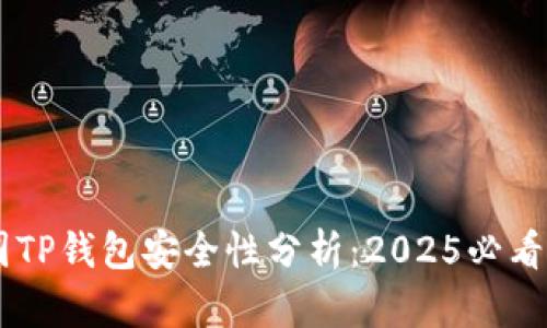 币圈TP钱包安全性分析：2025必看指南