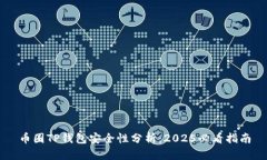 币圈TP钱包安全性分析：2025必看指南