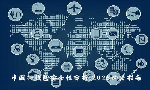 币圈TP钱包安全性分析：2025必看指南