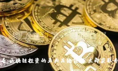 2025必看：区块链投资的五大关键领域，立即获取专业建议！