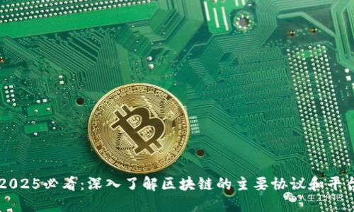 2025必看：深入了解区块链的主要协议和平台