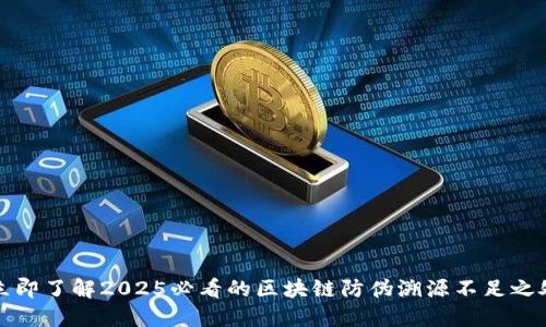立即了解2025必看的区块链防伪溯源不足之处