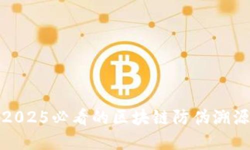 立即了解2025必看的区块链防伪溯源不足之处