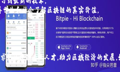 在江西，随着科技的发展和区块链技术的日益普及，越来越多的大专院校开设了区块链相关专业。这些专业主要集中在计算机科学、信息技术及金融等领域，以培养适应市场需求的人才。以下是一些在江西开展区块链专业的大专院校：

1. **南昌职业大学**
   - 南昌职业大学在信息技术方面有着良好的教学体系，开设了与区块链技术相关的课程，特别是计算机应用技术专业，学生在学习过程中能够接触到区块链的相关知识。

2. **江西工程学院**
   - 江西工程学院的计算机科学与技术专业也涉及到区块链的相关知识。在课堂上，学生们可以学习到区块链的基本原理及应用。

3. **赣南师范大学**
   - 赣南师范大学在其信息技术相关专业中，引入了区块链技术的课程，以培养学生在数字经济和金融科技方面的专业技能。

4. **九江职业技术学院**
   - 九江职业技术学院利用其优势学科开设了计算机技术与应用，涉及区块链和人工智能的交叉课程，以适应行业需求。

5. **江西应用科技学院**
   - 江西应用科技学院开设的互联网经济与区块链相关课程，着重于区块链在实际经济中的应用，帮助学生了解如何在实际工作中运用这一技术。

### 发展前景与挑战

区块链技术作为一种新兴的信息技术，在金融、物流、智能合约等多个领域都有广泛的应用潜力。然而，尽管区块链行业正在迅速发展，但相关人才的培养仍面临一定挑战。以下是几个关键点：

- **技术更新迅速**：区块链技术和相关应用日新月异，教育机构需要不断更新课程内容和教学方法，以确保学生能够学习到最新的技术。
- **社会认知不足**：尽管区块链的潜力巨大，但社会上对其认知仍存在一定的误区，教育机构需要加强宣传和教育，引导学生和社会了解区块链的真实价值。
- **实践机会缺乏**：目前很多大专院校的区块链课程缺乏实习和实践机会，学生的动手能力和实际应用能力有待提高。

### 结语

随着区块链技术的不断发展，江西的大专院校在这一领域的教育也将会不断提升。希望在未来，能培养出更多适应市场需求的区块链专业人才，助力区域经济的发展。如果你对区块链专业感兴趣，建议关注各大高校的招生信息及课程设置，积极参与相关的活动和实践，提升自己的竞争力。