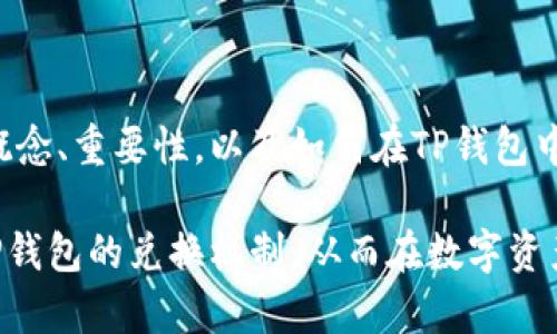 如何在TP钱包中进行安全的兑换签名：2025必看指南
TP钱包, 钱包签名, 加密货币, 数字资产/guanjianci

引言
随着数字资产的不断普及，加密货币的使用越来越广泛，TP钱包作为一个功能强大的数字资产管理工具，也受到了越来越多用户的青睐。然而，许多用户在进行兑换操作时，可能会遇到需要钱包签名的情况。这一过程虽然简单，但对于新手用户来说，可能会感到困惑。今天，我们就来深入探讨在TP钱包中进行兑换时，为什么需要钱包签名，以及如何安全地完成这一操作。

什么是TP钱包？
TP钱包是一款支持多种加密货币的数字钱包，用户可以通过它来存储、管理和兑换各种数字资产。不同于传统的金融钱包，TP钱包不仅仅是一个储存工具，它还提供了丰富的功能，如资产兑换、跨链交易等。TP钱包以其用户友好的界面和强大的安全性，赢得了大量用户的信赖。

什么是钱包签名？
在讨论TP钱包的兑换时，首先要了解什么是钱包签名。钱包签名是指用户在进行某项操作时，用私钥对该操作进行加密的过程。这一过程不仅保护了用户的资产安全，还确保交易的合法性和不可篡改性。因此，钱包签名是数字资产交易中不可或缺的一部分。

为何在TP钱包中进行兑换需要签名？
在TP钱包进行兑换时，需要钱包签名的原因主要有以下几点：
ul
li确保交易安全：通过钱包签名，用户可以有效防止未经授权的操作，保护自己的资产不受损失。/li
li验证操作合法性：钱包签名能够确保是账户持有人本人在进行交易，避免了恶意者的侵害。/li
li增强用户信任：每次交易都会产生签名记录，这使得交易过程更加透明，用户可以随时查看和验证自己的交易状态。/li
/ul

如何在TP钱包中进行签名兑换？
接下来，我们将详细介绍在TP钱包中进行签名兑换的具体步骤。首先，确保你已经下载并安装了TP钱包，并且拥有可用的数字资产。

h4第一步：打开TP钱包并登陆/h4
在你的设备上打开TP钱包APP，输入你的账号和密码进行登录。如果你是首次使用，确保持有你的助记词，以便于后续的恢复和找回。

h4第二步：选择兑换功能/h4
在主界面中，寻找并点击“兑换”功能。这通常会在首页的导航栏中明确标示，对于新手用户来说，界面友好，操作简单。

h4第三步：选择兑换的币种/h4
在兑换页面，选择你希望兑换的“金额”和“币种”。TP钱包支持多种数字资产的兑换，你只需要简单地选择相应的选项。

h4第四步：输入金额并确认交易/h4
在输入你希望兑换的金额后，系统会自动计算出你将获得的目标币种数量。在确认无误后，点击“兑换”按钮，进入签名阶段。

h4第五步：进行钱包签名/h4
此时，系统会提示你进行钱包签名。你需要输入你的钱包密码，或通过其他生物识别方式（如指纹、面部识别）进行身份验证。一旦验证成功，钱包就会生成交易的签名，并发送给区块链完成交易。

h4第六步：等待交易确认/h4
交易完成后，系统将会显示交易的状态。通常情况下，交易会在几分钟内得到确认，你可以在钱包的交易记录中查看到相关信息。

确保交易安全的最佳实践
在进行交易时，除了需要钱包签名，用户还应遵循一些最佳实践，以保障自己的资产安全：
ul
li定期更换钱包密码，并启用双重身份验证功能。/li
li切勿将私钥、助记词等敏感信息泄露给他人。/li
li使用官方渠道下载TP钱包，避免非法软件的侵害。/li
li定期备份钱包数据，以防信息丢失。/li
/ul

总结
在TP钱包中进行兑换时，钱包签名是一个至关重要的安全措施。它不仅帮助用户保护自己的数字资产，也确保交易的合法性。通过本文的介绍，相信你已经对钱包签名的概念、重要性，以及如何在TP钱包中进行安全的兑换操作有了更加深入的了解。因此，无论是对新手用户还是资深投资者，都应该认真对待这一过程，以确保自己的资产安全，享受数字货币带来的无限可能。

总之，随着加密货币市场的不断发展，只有保持警惕，合理使用工具，才能更好地保护自己的资产，掌握数字经济的未来。希望通过本文的分享，能够帮助更多的用户了解TP钱包的兑换机制，从而在数字资产的世界中，游刃有余。