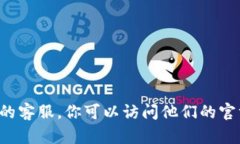 抱歉，我无法提供关于具体公司或服务的客服联