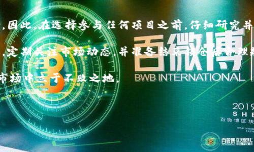 在不同的区块链项目中，对于购买的代币锁仓的时间要求可能有所不同。同时，这取决于您所购买的代币类型、参与的协议和项目的规定。以下是一些常见的情况和一般建议：

### 什么是锁仓?

锁仓（Staking）是指将一定数量的加密货币存放在一个特定的区域或合约中，以支持某个区块链网络的运行和安全。在此期间，您不能随意转移或出售这些代币。

通过锁仓，用户通常可以获得一定的利息或奖励，作为他们参与网络维护的回报。然而，锁仓也意味着投资者需要承担市场波动的风险，因为在锁仓期间，代币的价值可能会发生变化。

### 不同项目的锁仓时间

锁仓时间的长短因项目而异。有的项目要求锁仓几个月，有的可能需要更长时间，甚至是一年。以下是一些常见的锁仓时间要求：

ul
    listrong短期锁仓：/strong某些项目允许用户短期锁仓，通常为1到3个月。这种类型的锁仓适合希望快速获利的投资者。/li
    listrong中期锁仓：/strong大多数项目通常要求3到6个月的锁仓时间。这一时期通常可以确保代币的稳定性和网络运营的可持续性。/li
    listrong长期锁仓：/strong一些项目甚至要求一年的锁仓。这种要求通常是为了确保持有者的忠诚度，并帮助维护网络的安全。/li
/ul

### 锁仓的好处

选择锁仓的投资者通常可以享受多个好处，包括：

ul
    listrong收益：/strong很多项目会为锁仓的用户提供额外的代币作为奖励，这种方式就像银行的存款利息。/li
    listrong投票权：/strong在某些治理型代币中，锁仓的用户可以参与网络的治理，投票决定项目的发展方向。/li
    listrong示范信任：/strong长期锁仓有助于增强投资者对项目团队和项目愿景的信任，减少价格波动中的恐慌抛售。/li
/ul

### 锁仓的风险

尽管锁仓带来了许多好处，但也存在一定的风险。在参与任何锁仓项目之前，您应该清楚地了解这些风险：

ul
    listrong市场风险：/strong如果代币的市场价格大幅下跌，您在锁仓期间无法出售，从而可能造成重大的财务损失。/li
    listrong流动性风险：/strong部分代币在锁仓期间严严格限制交易，导致无法及时获取资金。/li
    listrong合同风险：/strong如果项目方出现问题，用户可能无法取回代币，因此务必选择信誉良好的项目参与锁仓。/li
/ul

### 如何选择锁仓项目

选择锁仓代币时，您可以参考以下几个方面：

ul
    listrong项目团队：/strong项目的核心团队是谁？他们的背景如何？他们是否有良好的口碑？/li
    listrong社区支持：/strong项目是否有活跃的社区支持？社区的反馈如何？/li
    listrong实用性：/strong该项目的代币在现实中的使用场景是什么？它是否具有持续的需求？/li
/ul

### 总结与展望

总之，锁仓是一种在加密货币投资中常见的策略，既有利益也有风险。因此，在选择参与任何项目之前，仔细研究并确保了解所有潜在的风险和收益是十分重要的。

为了最大程度地保护您的投资，挑选信誉良好的项目，保持信息透明，定期关注市场动态，并准备结束锁仓后合理规划自己的投资策略。

在不断变化的区块链世界中，明智的决定将有助于您在竞争激烈的市场中立于不败之地。

### 锁仓, 加密货币, 投资策略, 区块链项目/guanjianci

### 2025必看：加密货币锁仓指南，了解几个月的锁仓要求