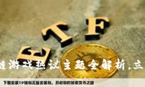 2025必看：区块链游戏热议主题全解析，立即掌握未来趋势！