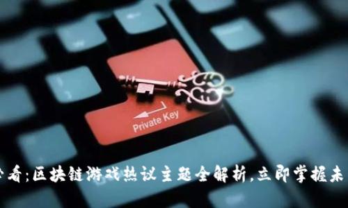 2025必看：区块链游戏热议主题全解析，立即掌握未来趋势！