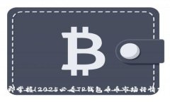 立即掌握！2025必看TP钱包币币市场行情分析