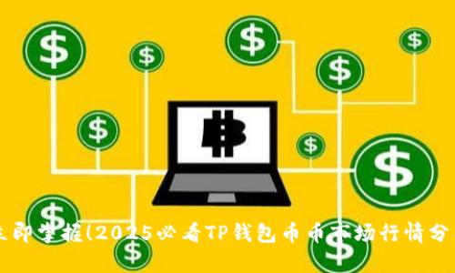 立即掌握！2025必看TP钱包币币市场行情分析