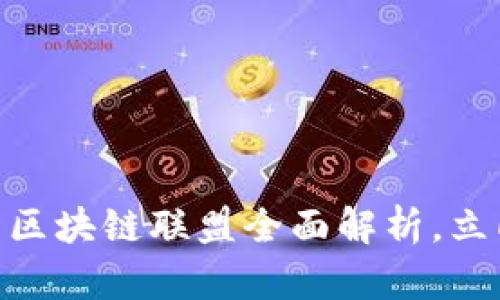 2025必看：阿里区块链联盟全面解析，立即了解未来趋势