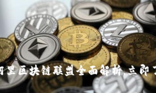 2025必看：阿里区块链联盟全面解析，立即了解未来趋势