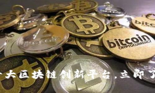 2025必看：十大区块链创新平台，立即了解未来趋势！