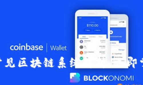 2025必看：三种常见区块链系统解析，立即掌握未来财富密码