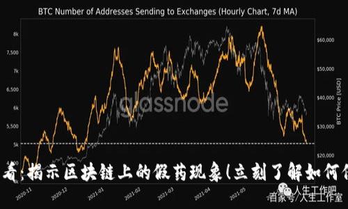 2025必看：揭示区块链上的假药现象！立刻了解如何保护自己