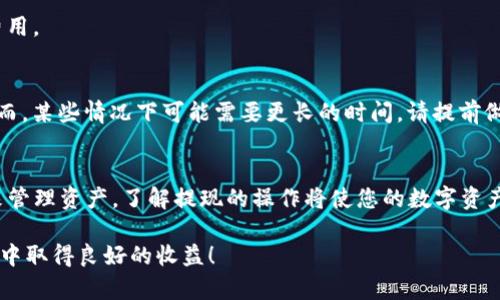 t如何提现TP钱包中的USDT？立即了解简单步骤！/t

TP钱包, USDT, 提现, 数字货币/guanjianci

引言
数字货币的流行使得越来越多的人开始使用各种电子钱包来管理自己的加密资产。TP钱包作为一款用户友好的数字资产管理工具，已经吸引了众多用户的青睐。在这个过程中，许多人可能会遇到一个重要的问题：如何提现TP钱包里的USDT？本文将为您提供详细的操作步骤，确保您能够轻松将资产转移到实际账户中。

关于TP钱包
TP钱包是一款支持多种数字货币的钱包应用，尤其是以太坊及其ERC-20代币为主。近年来，USDT作为一种稳定币，因其相对稳定的价值而受到广泛关注。从TP钱包中提取USDT不仅可以帮助用户实现资产的流动性，还可以满足日常消费的需求。因此，了解如何提取USDT是每位用户都需要掌握的技能。

提现USDT的前期准备
在开始提现之前，有几个必要的步骤需要确保已完成。首先，您需要确保自己的TP钱包已经完成了实名认证。因为很多交易平台在进行提现操作时会要求提供个人身份信息，以保障资金安全。此外，确保您的TP钱包中有足够的USDT余额以及希望提现的金额也很重要。

提现步骤详解
提现的具体步骤如下：

h4步骤1：打开TP钱包/h4
首先，您需要打开TP钱包的应用程序，并登录到您的账户。如果您还没有下载TP钱包，您可以在应用商店搜索“TP钱包”并下载安装。

h4步骤2：选择USDT/h4
登录后，您将看到钱包界面的多个选项。您需要点击“资产”选项，查看您的数字资产列表。找到USDT，并点击进入该选项。这时，您可以查看您的USDT余额、交易记录以及其他相关信息。

h4步骤3：点击提现/h4
在USDT界面，您会看到“提现”或“转出”的选项。点击该选项后，系统会引导您输入要提现的金额以及目标地址。请确保您提供的地址是正确的，因为一旦转账完成就无法撤回。通常，您可以选择提现至个人的银行账户或其他数字货币交易平台。

h4步骤4：确认信息/h4
在输入完提现信息后，会出现确认页面。系统通常会展示您输入的目标地址和提现金额。这时，您需要再次确认信息的准确性。错误的地址可能导致资金的丢失，因此务必仔细检查。

h4步骤5：输入交易密码/h4
为了保护您的账户安全，TP钱包通常会要求您输入交易密码。请确保您输入的密码正确无误。完成后，您可以提交提现请求，系统会处理您的提现申请。

h4步骤6：查看提现状态/h4
提交请求后，您可以在TP钱包的交易记录中查看提现状态。通常情况下，提现会在几个工作日内处理完成。但需注意，一些金融机构的处理速度可能有所不同，因此请耐心等待。

常见问题与解决方案
在提现过程中，用户常常会遇到一些问题。以下是一些常见问题及其解决方案。

h4问题1：提现失败怎么办？/h4
提现失败可能是由于多种原因造成的，包括网络问题、信息填写错误或资金不足等。在这种情况下，请先检查自己的账户余额和填写的信息。如果问题依旧存在，建议与TP钱包的客服团队联系，他们会提供专业的解决方案。

h4问题2：提现需要手续费吗？/h4
是的，TP钱包在进行USDT提现时，通常会收取一定的手续费。手续费的金额会根据提现的平台和金额而有所变化，因此请在提现前确认相关费用。

h4问题3：提现到账时间多久？/h4
提现到账时间取决于多个因素，包括银行的处理速度和区块链的确认时间。一般情况下，USDT提现在完成交易确认后，会在24小时内到账。然而，某些情况下可能需要更长的时间，请提前做好心理准备。

总结
总之，提现TP钱包中的USDT并不是一项复杂的操作，只需按照上述步骤进行即可。随着数字货币的发展和普及，更多的人会选择使用TP钱包来管理资产。了解提现的操作将使您的数字资产管理更加高效。同时，在进行任何交易时都要时刻保持警惕，确保您的资金安全。希望本文对您有所帮助，让您在数字货币的世界中游刃有余。

如果您还有其他关于TP钱包或数字货币的问题，欢迎随时向我们咨询。我们的目标是为用户提供最全面、最专业的服务，助您在数字货币投资中取得良好的收益！