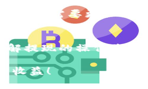t如何提现TP钱包中的USDT？立即了解简单步骤！/t

TP钱包, USDT, 提现, 数字货币/guanjianci

引言
数字货币的流行使得越来越多的人开始使用各种电子钱包来管理自己的加密资产。TP钱包作为一款用户友好的数字资产管理工具，已经吸引了众多用户的青睐。在这个过程中，许多人可能会遇到一个重要的问题：如何提现TP钱包里的USDT？本文将为您提供详细的操作步骤，确保您能够轻松将资产转移到实际账户中。

关于TP钱包
TP钱包是一款支持多种数字货币的钱包应用，尤其是以太坊及其ERC-20代币为主。近年来，USDT作为一种稳定币，因其相对稳定的价值而受到广泛关注。从TP钱包中提取USDT不仅可以帮助用户实现资产的流动性，还可以满足日常消费的需求。因此，了解如何提取USDT是每位用户都需要掌握的技能。

提现USDT的前期准备
在开始提现之前，有几个必要的步骤需要确保已完成。首先，您需要确保自己的TP钱包已经完成了实名认证。因为很多交易平台在进行提现操作时会要求提供个人身份信息，以保障资金安全。此外，确保您的TP钱包中有足够的USDT余额以及希望提现的金额也很重要。

提现步骤详解
提现的具体步骤如下：

h4步骤1：打开TP钱包/h4
首先，您需要打开TP钱包的应用程序，并登录到您的账户。如果您还没有下载TP钱包，您可以在应用商店搜索“TP钱包”并下载安装。

h4步骤2：选择USDT/h4
登录后，您将看到钱包界面的多个选项。您需要点击“资产”选项，查看您的数字资产列表。找到USDT，并点击进入该选项。这时，您可以查看您的USDT余额、交易记录以及其他相关信息。

h4步骤3：点击提现/h4
在USDT界面，您会看到“提现”或“转出”的选项。点击该选项后，系统会引导您输入要提现的金额以及目标地址。请确保您提供的地址是正确的，因为一旦转账完成就无法撤回。通常，您可以选择提现至个人的银行账户或其他数字货币交易平台。

h4步骤4：确认信息/h4
在输入完提现信息后，会出现确认页面。系统通常会展示您输入的目标地址和提现金额。这时，您需要再次确认信息的准确性。错误的地址可能导致资金的丢失，因此务必仔细检查。

h4步骤5：输入交易密码/h4
为了保护您的账户安全，TP钱包通常会要求您输入交易密码。请确保您输入的密码正确无误。完成后，您可以提交提现请求，系统会处理您的提现申请。

h4步骤6：查看提现状态/h4
提交请求后，您可以在TP钱包的交易记录中查看提现状态。通常情况下，提现会在几个工作日内处理完成。但需注意，一些金融机构的处理速度可能有所不同，因此请耐心等待。

常见问题与解决方案
在提现过程中，用户常常会遇到一些问题。以下是一些常见问题及其解决方案。

h4问题1：提现失败怎么办？/h4
提现失败可能是由于多种原因造成的，包括网络问题、信息填写错误或资金不足等。在这种情况下，请先检查自己的账户余额和填写的信息。如果问题依旧存在，建议与TP钱包的客服团队联系，他们会提供专业的解决方案。

h4问题2：提现需要手续费吗？/h4
是的，TP钱包在进行USDT提现时，通常会收取一定的手续费。手续费的金额会根据提现的平台和金额而有所变化，因此请在提现前确认相关费用。

h4问题3：提现到账时间多久？/h4
提现到账时间取决于多个因素，包括银行的处理速度和区块链的确认时间。一般情况下，USDT提现在完成交易确认后，会在24小时内到账。然而，某些情况下可能需要更长的时间，请提前做好心理准备。

总结
总之，提现TP钱包中的USDT并不是一项复杂的操作，只需按照上述步骤进行即可。随着数字货币的发展和普及，更多的人会选择使用TP钱包来管理资产。了解提现的操作将使您的数字资产管理更加高效。同时，在进行任何交易时都要时刻保持警惕，确保您的资金安全。希望本文对您有所帮助，让您在数字货币的世界中游刃有余。

如果您还有其他关于TP钱包或数字货币的问题，欢迎随时向我们咨询。我们的目标是为用户提供最全面、最专业的服务，助您在数字货币投资中取得良好的收益！