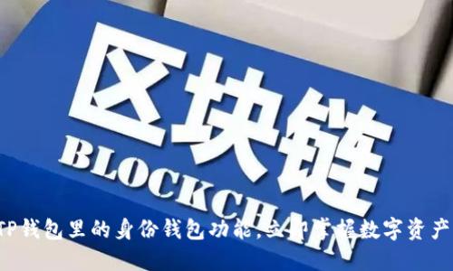 现在了解TP钱包里的身份钱包功能，立即掌握数字资产管理技巧！