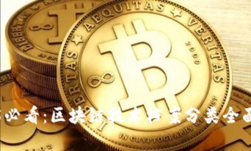 2025必看：区块链技术档案分类全面解析