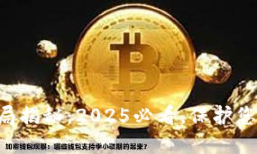 区块链圈骗局揭秘：2025必看，保护您的投资安全！