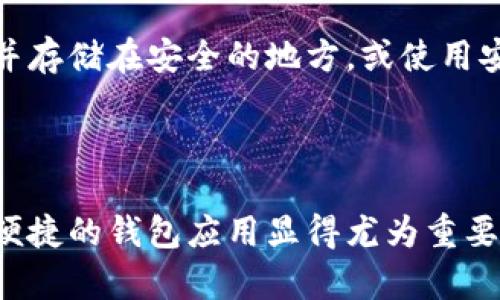要在苹果设备上下载TokenPocket钱包应用，可以按照以下步骤进行操作：

### 第一步：打开App Store

首先，解锁你的苹果设备，找到并打开App Store。这是iOS设备上下载和安装应用程序的官方商城。

### 第二步：搜索TokenPocket

在App Store的底部导航栏中，你会看到一个“搜索”选项。点击它，然后在搜索栏中输入“TokenPocket”。

### 第三步：选择应用

在搜索结果中，找到TokenPocket钱包的应用图标。通常，这个图标会带有“TokenPocket”字样，确保你选择的是正确的应用，因为有时候会出现类似名称的其他应用。

### 第四步：下载和安装

点击TokenPocket应用旁边的“获取”按钮，然后输入你的Apple ID密码或使用Face ID/Touch ID进行验证。下载过程可能需要几分钟，具体取决于你的网络速度。

### 第五步：打开应用

下载完成后，App Store会显示“打开”按钮。你可以直接点击它打开TokenPocket，或者回到主屏幕，找到TokenPocket的图标并点击它。

### 第六步：设置和使用TokenPocket

首次打开TokenPocket后，你将会看到一个欢迎页面。根据应用的指引完成初始化设置，包括创建新钱包或导入现有钱包。在此过程中，请务必记住你的助记词和私钥，因为这是访问你钱包的唯一途径。

### 常见问题解答

1. TokenPocket是否支持所有苹果设备？
TokenPocket钱包在iPhone、iPad等iOS设备上都可以下载，但根据具体的iOS版本，某些功能可能会有限制。请确保你的设备更新到最新的iOS版本以获得最佳使用体验。

2. 如何确保下载的TokenPocket应用是安全的？
下载应用时，一定要从官方的App Store中进行，这样可以确保你下载的是安全且经过验证的版本。此外，查看应用的评论和评分也是判断应用质量和安全性的一种有效方式。

3. 下载TokenPocket后需要网络吗？
TokenPocket是一款需要网络连接的应用，特别是在首次设置和进行交易时。但一旦钱包设置完成，你可以在离线状态下管理某些功能（如查看资产）。然而，进行交易或查看实时价格时，仍需要连接网络。

4. 如果忘记助记词该怎么办？
助记词是访问你的钱包的重要凭证，务必妥善保管。一旦遗失，将无法恢复钱包。如果你担心忘记，可以将助记词写下来并存储在安全的地方，或使用安全的密码管理工具进行保存。

### 结语

通过以上步骤，你就可以轻松地在苹果设备上下载和安装TokenPocket钱包。随着数字资产的日渐普及，拥有一个安全便捷的钱包应用显得尤为重要。在管理数字资产时，确保遵循安全措施，定期备份助记词，增加自己的资产安全性，以便于在需要时轻松访问你的钱包。