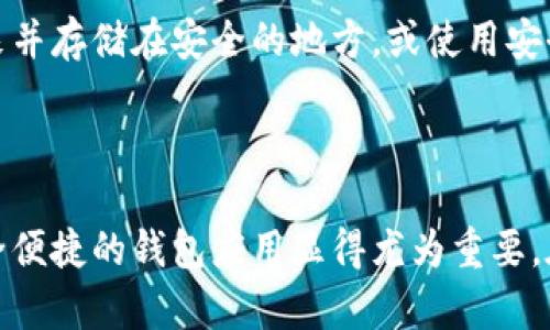 要在苹果设备上下载TokenPocket钱包应用，可以按照以下步骤进行操作：

### 第一步：打开App Store

首先，解锁你的苹果设备，找到并打开App Store。这是iOS设备上下载和安装应用程序的官方商城。

### 第二步：搜索TokenPocket

在App Store的底部导航栏中，你会看到一个“搜索”选项。点击它，然后在搜索栏中输入“TokenPocket”。

### 第三步：选择应用

在搜索结果中，找到TokenPocket钱包的应用图标。通常，这个图标会带有“TokenPocket”字样，确保你选择的是正确的应用，因为有时候会出现类似名称的其他应用。

### 第四步：下载和安装

点击TokenPocket应用旁边的“获取”按钮，然后输入你的Apple ID密码或使用Face ID/Touch ID进行验证。下载过程可能需要几分钟，具体取决于你的网络速度。

### 第五步：打开应用

下载完成后，App Store会显示“打开”按钮。你可以直接点击它打开TokenPocket，或者回到主屏幕，找到TokenPocket的图标并点击它。

### 第六步：设置和使用TokenPocket

首次打开TokenPocket后，你将会看到一个欢迎页面。根据应用的指引完成初始化设置，包括创建新钱包或导入现有钱包。在此过程中，请务必记住你的助记词和私钥，因为这是访问你钱包的唯一途径。

### 常见问题解答

1. TokenPocket是否支持所有苹果设备？
TokenPocket钱包在iPhone、iPad等iOS设备上都可以下载，但根据具体的iOS版本，某些功能可能会有限制。请确保你的设备更新到最新的iOS版本以获得最佳使用体验。

2. 如何确保下载的TokenPocket应用是安全的？
下载应用时，一定要从官方的App Store中进行，这样可以确保你下载的是安全且经过验证的版本。此外，查看应用的评论和评分也是判断应用质量和安全性的一种有效方式。

3. 下载TokenPocket后需要网络吗？
TokenPocket是一款需要网络连接的应用，特别是在首次设置和进行交易时。但一旦钱包设置完成，你可以在离线状态下管理某些功能（如查看资产）。然而，进行交易或查看实时价格时，仍需要连接网络。

4. 如果忘记助记词该怎么办？
助记词是访问你的钱包的重要凭证，务必妥善保管。一旦遗失，将无法恢复钱包。如果你担心忘记，可以将助记词写下来并存储在安全的地方，或使用安全的密码管理工具进行保存。

### 结语

通过以上步骤，你就可以轻松地在苹果设备上下载和安装TokenPocket钱包。随着数字资产的日渐普及，拥有一个安全便捷的钱包应用显得尤为重要。在管理数字资产时，确保遵循安全措施，定期备份助记词，增加自己的资产安全性，以便于在需要时轻松访问你的钱包。