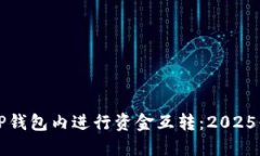 如何在TP钱包内进行资金互转：2025必看指南