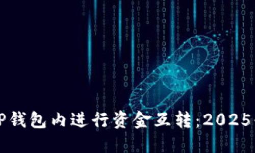 如何在TP钱包内进行资金互转：2025必看指南
