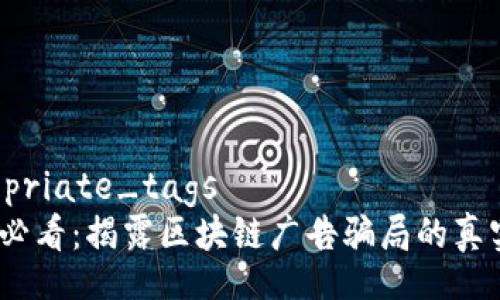 appropriate_tags
2025必看：揭露区块链广告骗局的真实案例