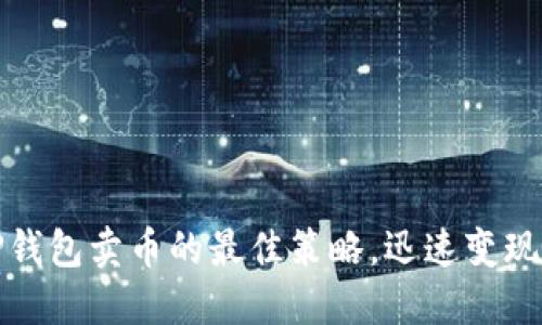 2025必看：T P钱包卖币的最佳策略，迅速变现你的加密资产！