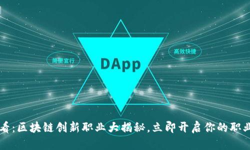 2025必看：区块链创新职业大揭秘，立即开启你的职业新机会!