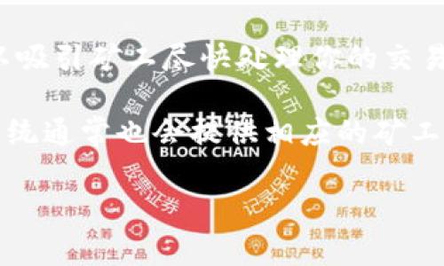 关于TP钱包的矿工费，具体费用会因市场行情和网络拥堵程度而有所不同。矿工费是用户在进行区块链交易时需要支付给矿工的一种手续费。它的费用通常与以下几个因素相关：

1. **网络拥堵情况**：当网络上进行大量交易时，矿工会优先处理支付更高费用的交易。因此，如果网络比较拥堵，矿工费就可能相对较高。

2. **区块链类型**：不同的区块链（如以太坊、比特币等）有不同的矿工费结构，通常以“每字节/每单位”来计算。

3. **交易的复杂度**：简单的交易费用可能较低，而复杂的交易（例如涉及多个输入的交易）可能需要更高的矿工费用。

4. **交易速度需求**：如果你希望交易能够更快地完成，通常需要支付更高的矿工费，以吸引矿工尽快处理你的交易。

为了获取当下TP钱包的矿工费用，你可以在钱包的发送界面查看，即使你输入了金额，系统通常也会提供相应的矿工费估算。此外，也可以参考一些第三方的费率计算工具或行情网站来获取更准确的信息。

如果你有进一步的具体问题或需求，欢迎继续询问！