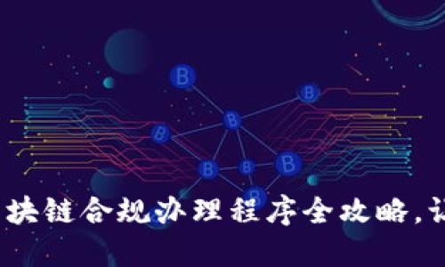 2025必看：区块链合规办理程序全攻略，让你迅速上手！
