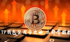 2025必看：酷儿邦TP钱包使用全攻略，立即掌握数