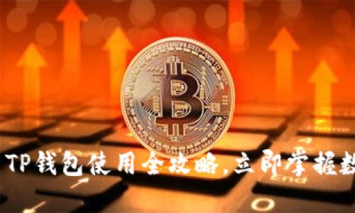 2025必看：酷儿邦TP钱包使用全攻略，立即掌握数字资产管理技巧！