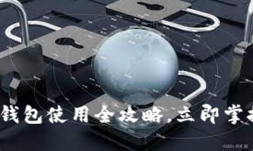 2025必看：酷儿邦TP钱包使用全攻略，立即掌握数字资产管理技巧！