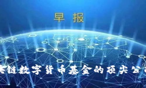 2025必看：区块链数字货币基金的顶尖公司，你不能错过！