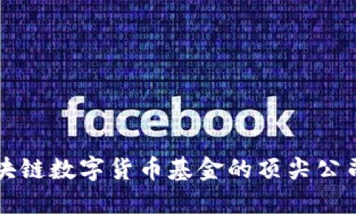 2025必看：区块链数字货币基金的顶尖公司，你不能错过！