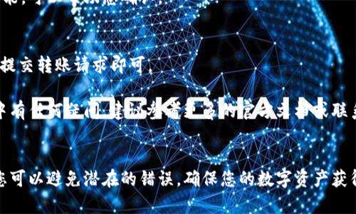 在t p钱包中查找新币地址是一个关键步骤，尤其是对于刚接触加密货币的新手而言。以下是一些简单的方法来帮助您找到新币地址。

1. 登陆您的t p钱包
首先，确保您已经安全登录到您的t p钱包账户。输入正确的用户名和密码，验证身份后，您将进入钱包的主界面。

2. 寻找新币管理选项
在钱包的首页，通常会有一个菜单选项，可能会标明为“新增币种”或“管理币种”。点击这个选项，您将被引导至可以添加或查看新币的界面。

3. 添加新币
在新增币种的界面，您可以看到系统支持的各种币种。选择您想要添加的币种，通常会有一个选项是“获取钱包地址”或“查看地址”。点击进入后，您可以看到该新币地址。

4. 复制新币地址
当您找到新币地址后，记得复制该地址。为了避免出错，通常会有“复制地址”的按钮。点击它，确保您可以在转账时方便使用。

5. 验证地址安全性
在转账前，您还需确保这个新币地址是有效且安全的。有的t p钱包会提供地址验证的功能，可以帮助您确认。

6. 进行转账操作
一旦确认了新币地址的正确性，您就可以进行转账操作了。在确认转账数额及手续费后，提交转账请求即可。

通过以上步骤，您便可以顺利地在t p钱包中找到新币地址，进行后续操作。如果在操作中有任何疑问，建议参考更多的官方文档或联系客服寻求帮助。

总结
在使用t p钱包的过程中，找到新币地址的能力至关重要。通过清晰的步骤和注意事项，您可以避免潜在的错误，确保您的数字资产获得妥善管理。希望这篇指南能够帮助您更好地使用t p钱包，进行更安全的加密货币交易。