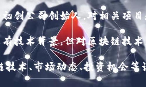 区块链三点半群是一个由对区块链技术和加密货币感兴趣的人员组成的在线社区。这个群体通常包括：

1. **区块链开发者**：他们是从事区块链应用开发及智能合约编写的技术人员，具备编程和技术背景。

2. **投资者与交易者**：这些人关注区块链项目及其生态系统，积极参与数字货币的投资和交易。

3. **行业专家和学者**：他们研究区块链技术的理论基础和应用，可能是高校教授、研究员或者行业分析师。

4. **创业者和企业家**：区块链行业的初创公司创始人，对相关项目和商业应用充满激情，寻找合作机会。

5. **爱好者和学习者**：这些人可能没有技术背景，但对区块链技术充满热情，想要学习和了解更多。

这个群体的交流通常围绕最新的区块链技术、市场动态、投资机会等话题展开，因此显得非常活跃。